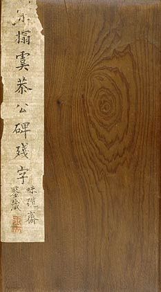 温彦博碑拓本
