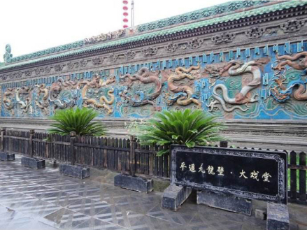平遥九龙壁