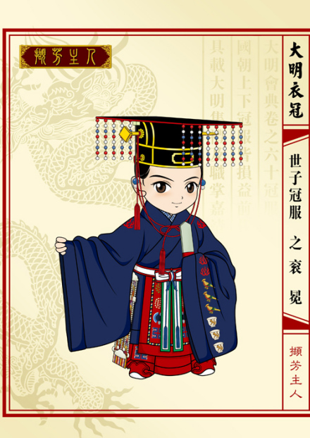 王世子冕服
