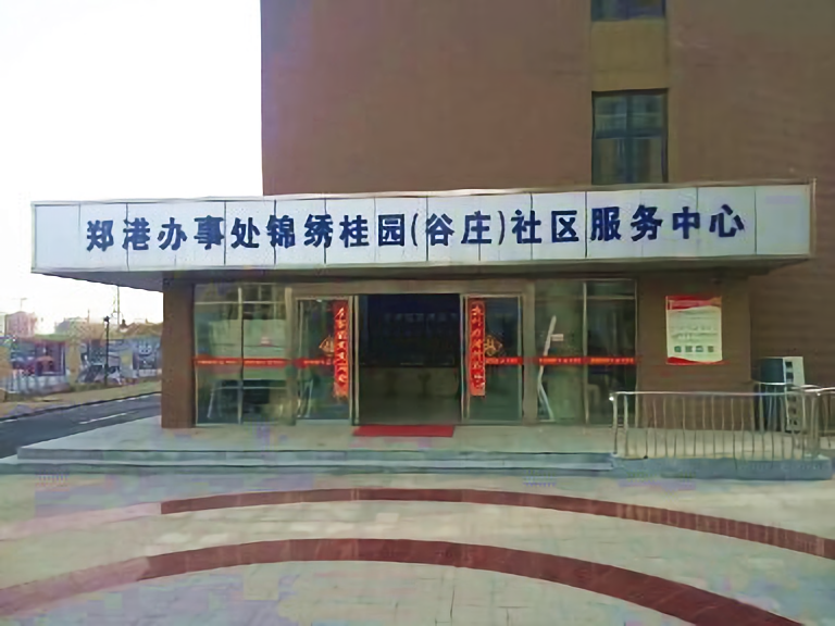 郑港办事处锦绣桂园社区卫生服务中心