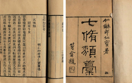 《七修类稿》