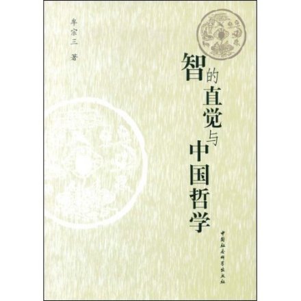 牟宗三著作《智的直觉与中国哲学》