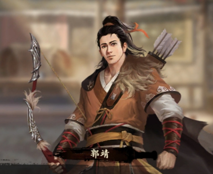 郭靖 