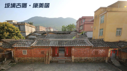 坂埔古厝—康美居