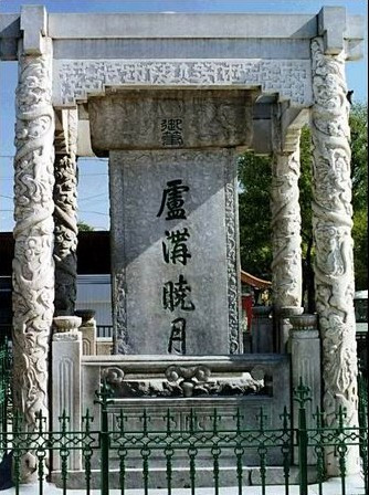 卢沟晓月