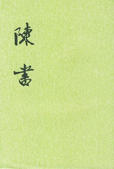 《陈书》