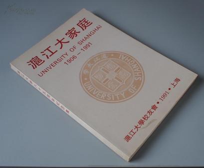 沪江大学建校85周年纪念