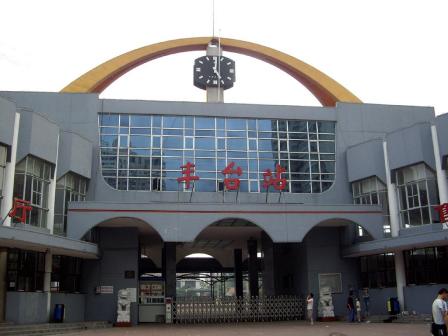 老丰台站