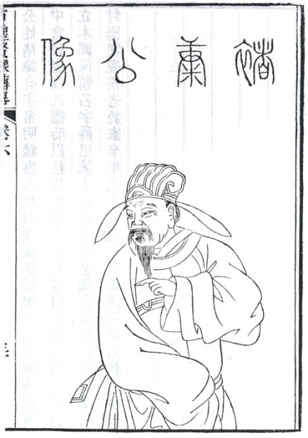 褚亮半身像，取自清顾沅辑，道光十年刻本《古圣贤像传略》