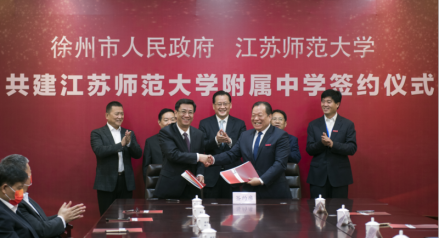徐州市人民政府与江苏师范大学共建学校