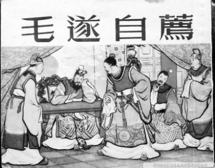 毛遂自荐