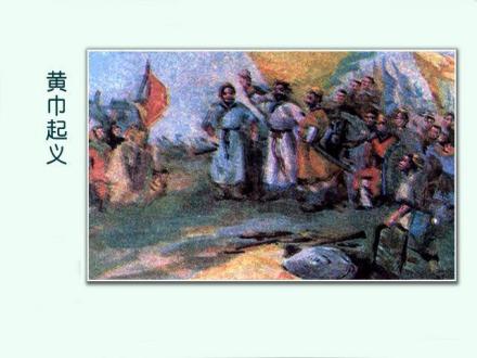 黄巾起义