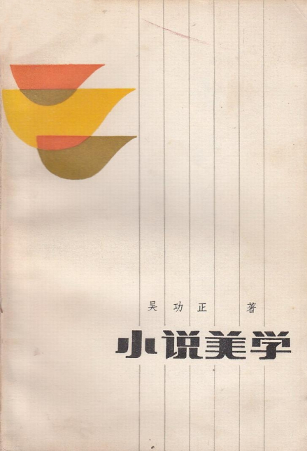小说美学