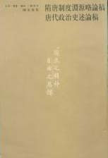 唐代政治史述论稿