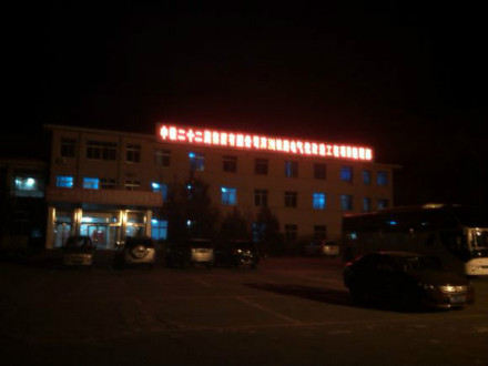 位于扎兰屯的滨洲铁路电气化改造项目部