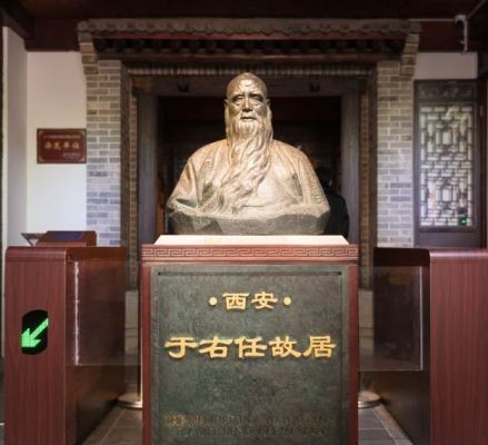 西安于右任故居纪念馆