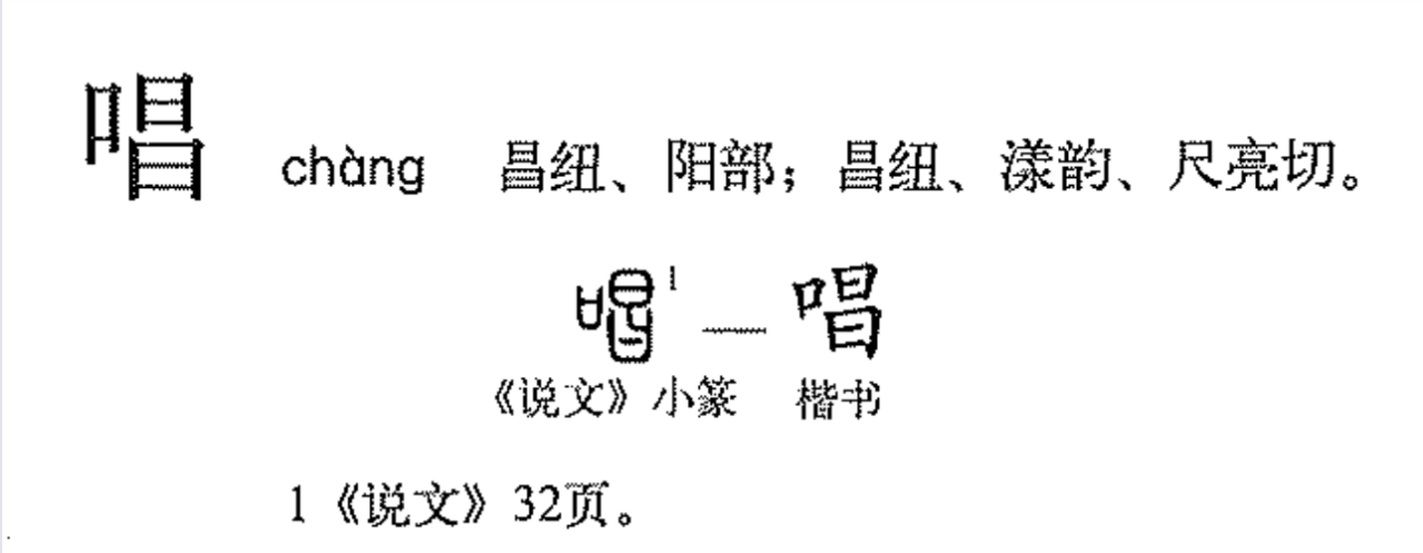 唱字字形演变流程图