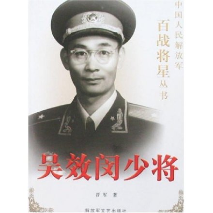 《百战将星——吴效闵》 