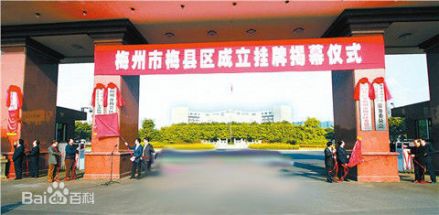 梅县区成立挂牌仪式