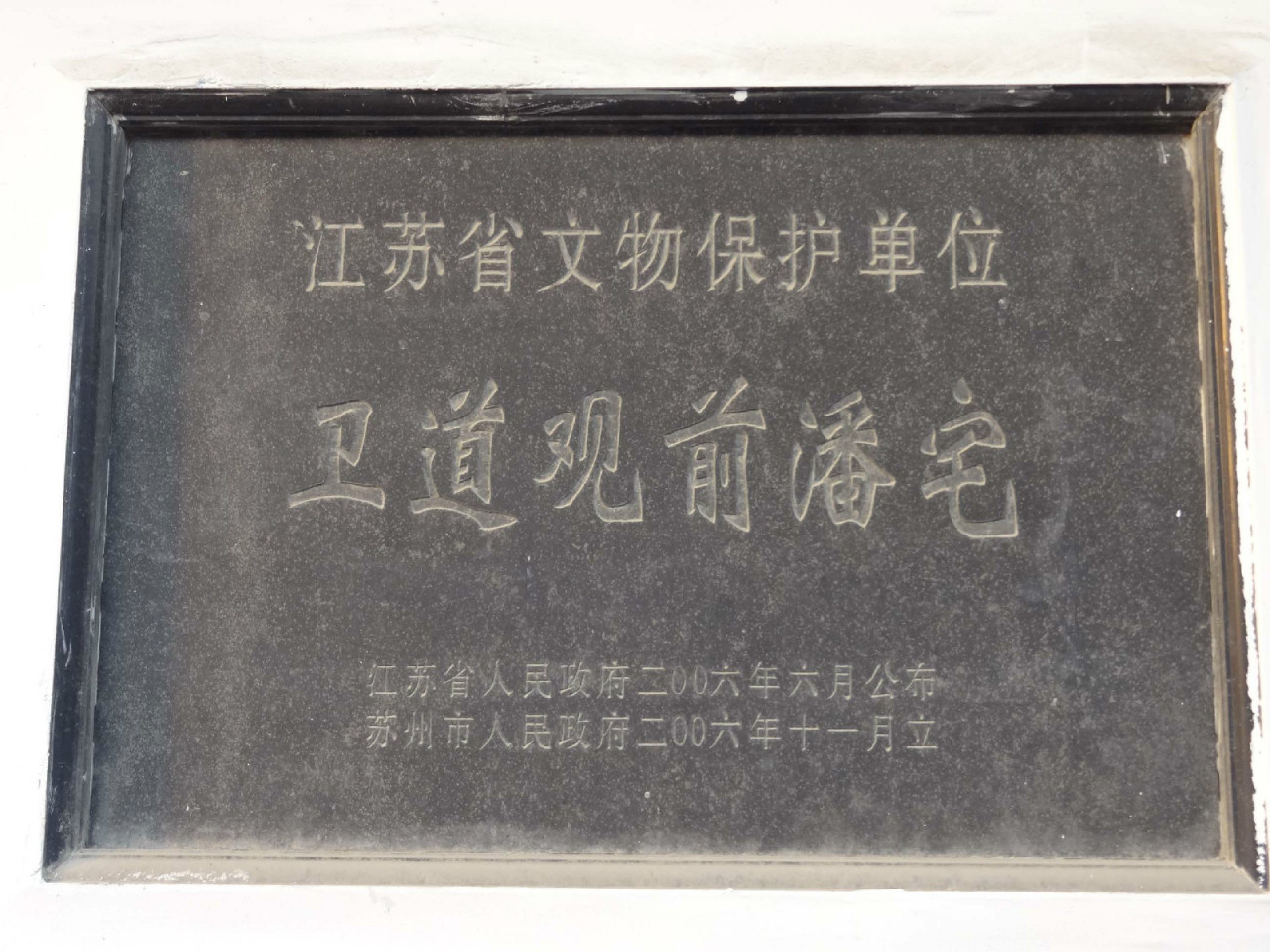 卫道观前潘宅