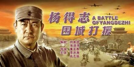 电影《杨得志围城打援》海报
