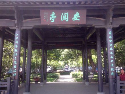 安澜亭（此其北面，俯临千里滔滔瓯江）