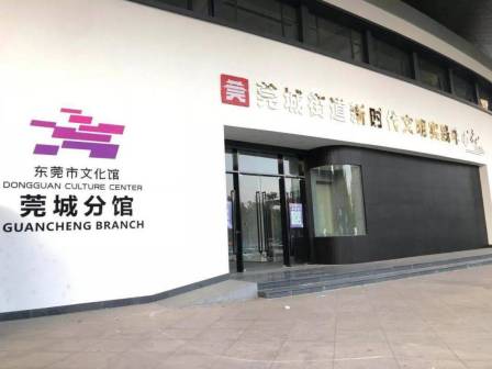 东莞市文化馆莞城分馆