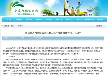 《南京至扬州城际轨道交通工程环境影响评价第二次公示》