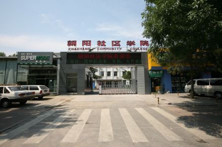 朝阳社区学院和平西街教学区