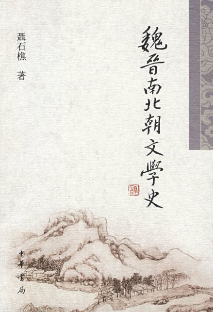 《魏晋南北朝文学史》
