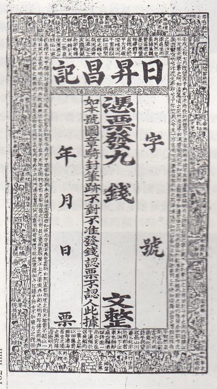 日升昌票号发行的凭票