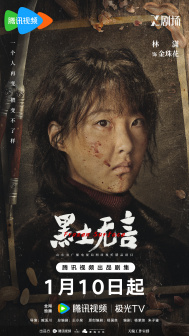 《黑土无言》角色海报