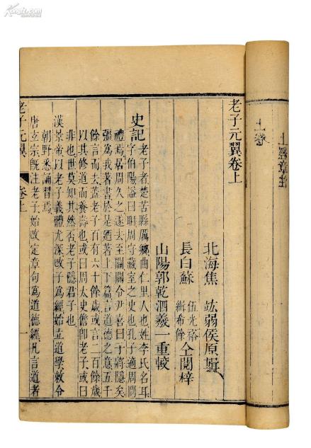 《老子元翼卷上》内容图