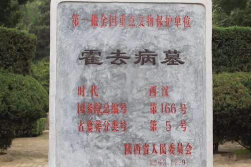 霍去病墓保护碑