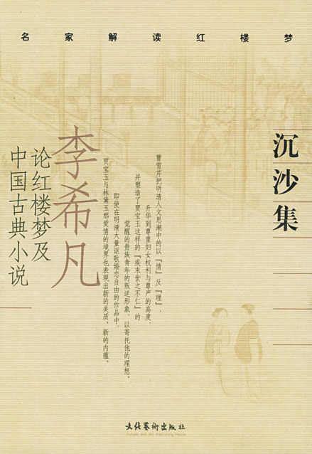 李希凡与红楼梦