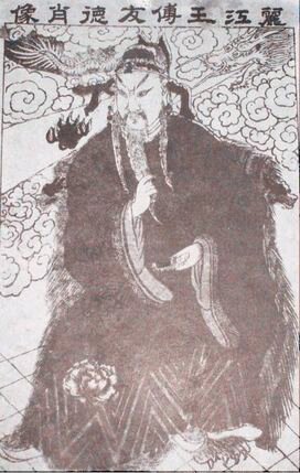 明朝征服西南地区的头号功臣‘傅友德’