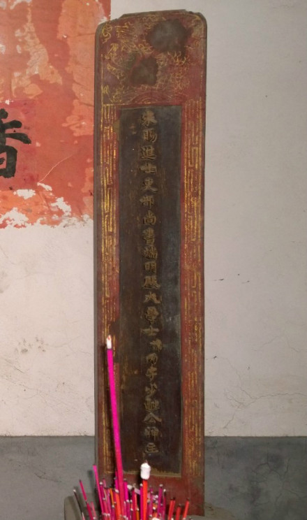 收藏在郑村的 郑丙神位