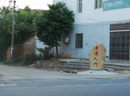 黄老门人