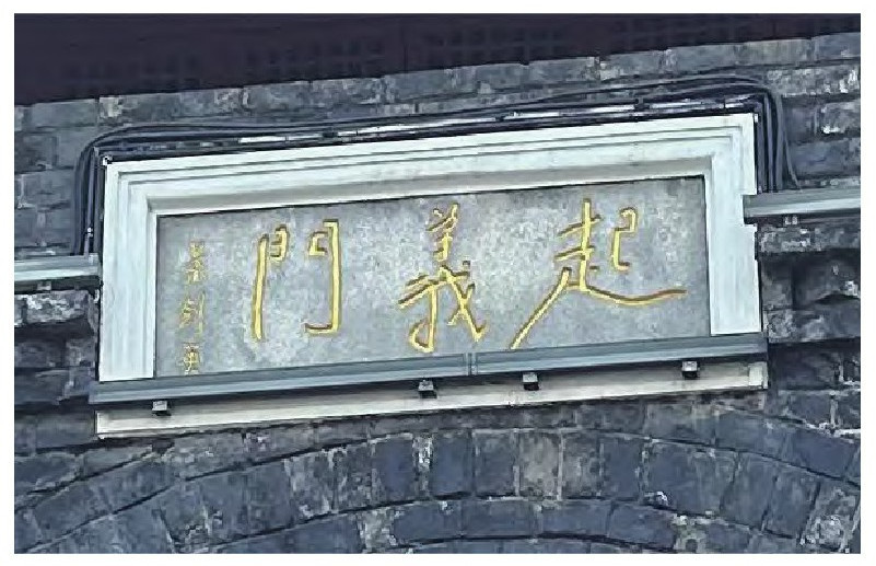 叶剑英元帅题写的“起义门”石额