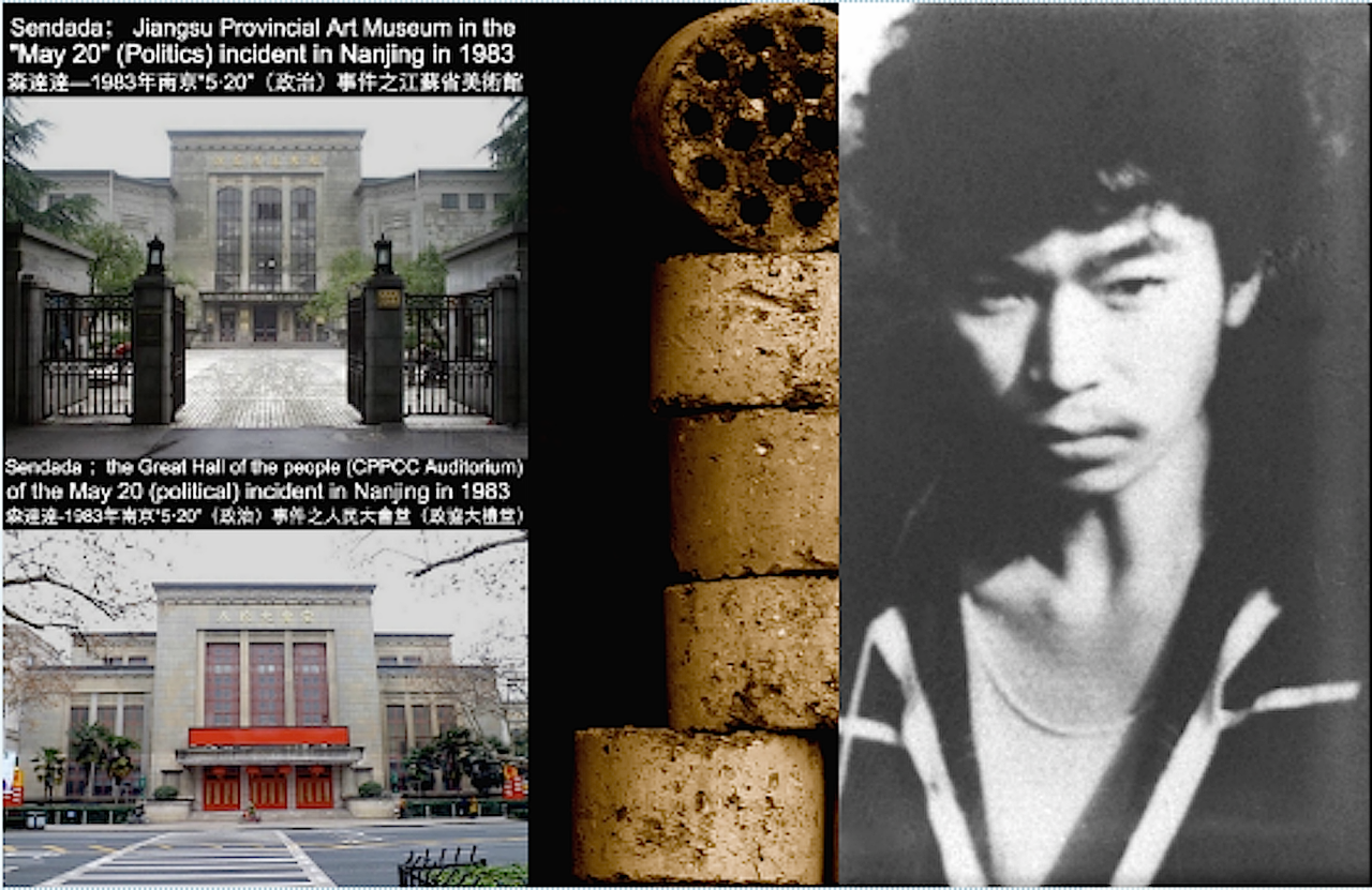 现当代艺术之当代;森达达南京“5·20(政治)事件”1983 