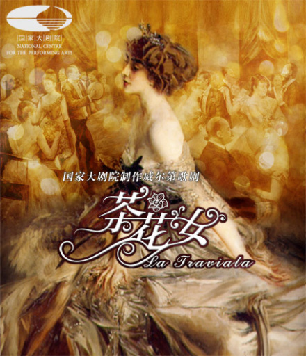 歌剧《茶花女》