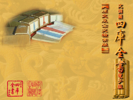 《四库全书》
