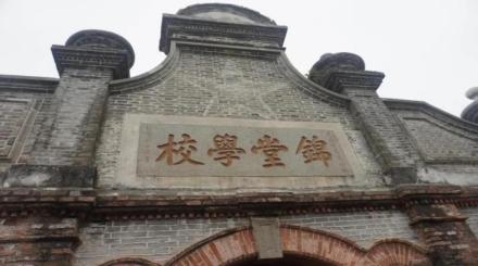 锦堂学校旧址匾额