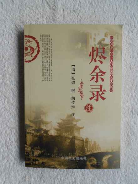 胡传淮《烬余录注》