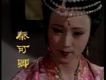 87版《红楼梦》秦可卿影视形象