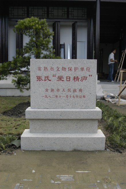 常熟市文保单位：张氏爱日精庐