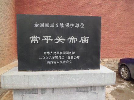 常平关帝庙