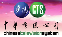 中华电视公司