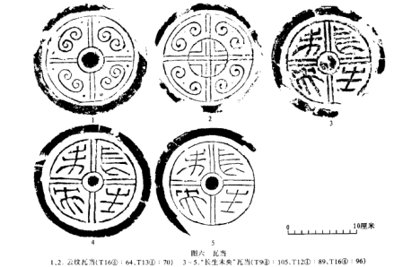 孙家南头西汉仓储遗址出土瓦当图