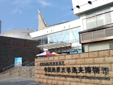 中国地质大学逸夫博物馆